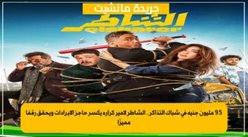 95 مليون جنيه في شباك التذاكر.. الشاطر لأمير كرارة يكسر حاجز الإيرادات ويحقق رقمًا مميزًا